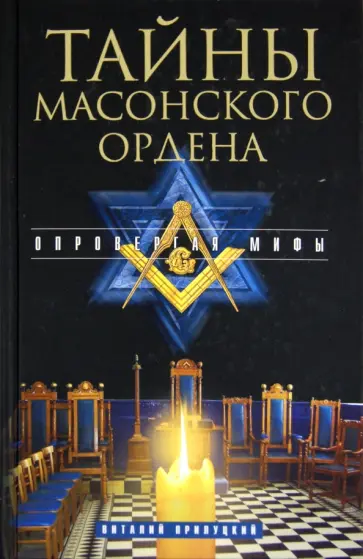 Виталий Прилуцкий - Тайны масонского ордена. Опровергая мифы обложка книги