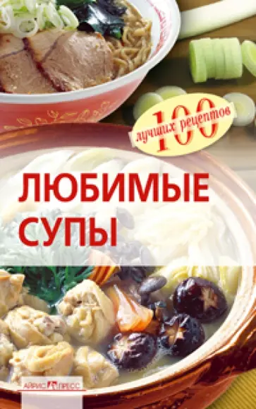 Вера Тихомирова - Любимые супы обложка книги