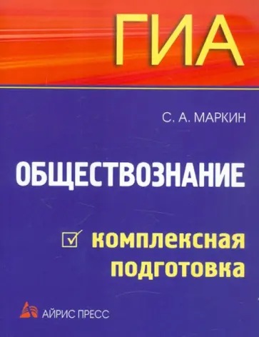 Сергей Маркин - ГИА-2012. Обществознание. Комплексная подготовка обложка книги
