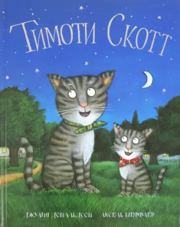 Джулия Дональдсон - Тимоти Скотт обложка книги