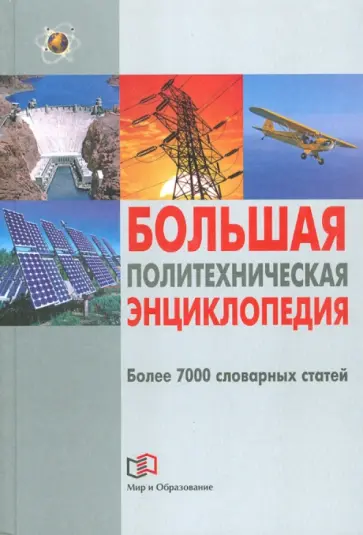 Виктор Рязанцев - Большая политехническая энциклопедия обложка книги