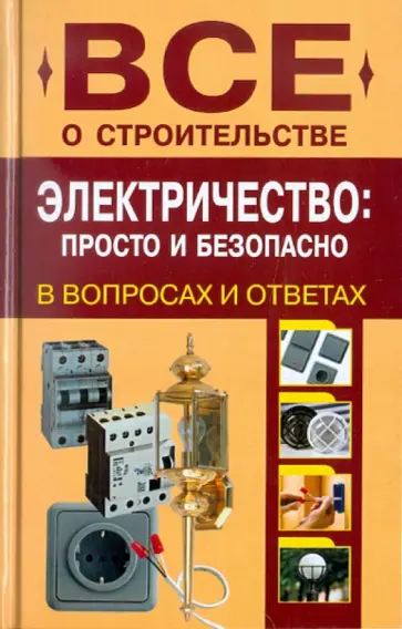 Николай Сергеев - Электричество. Просто и безопасно обложка книги