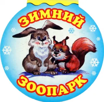 Белозеров, Тараховская - Зимний зоопарк Белозеров, Тараховская - Зимний зоопарк обложка книги