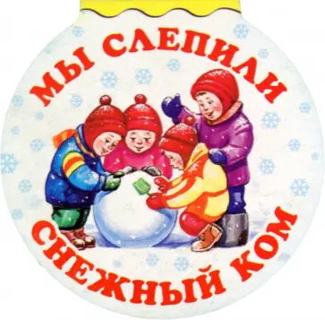 Усачев, Яснов - Мы слепили снежный ком Усачев, Яснов - Мы слепили снежный ком обложка книги
