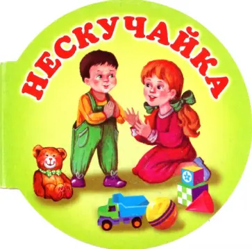 Нескучайка Нескучайка обложка книги