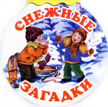 Степанов, Тараховская - Снежные загадки Степанов, Тараховская - Снежные загадки обложка книги