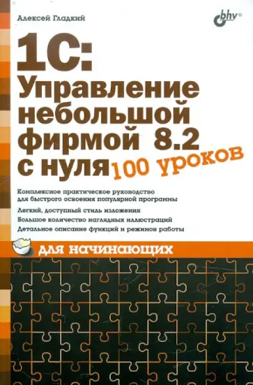 Алексей Гладкий - 1С:Управление небольшой фирмой 8.2 с нуля. 100 уроков для начинающих Алексей Гладкий - 1С:Управление небольшой фирмой 8.2 с нуля. 100 уроков для начинающих обложка книги