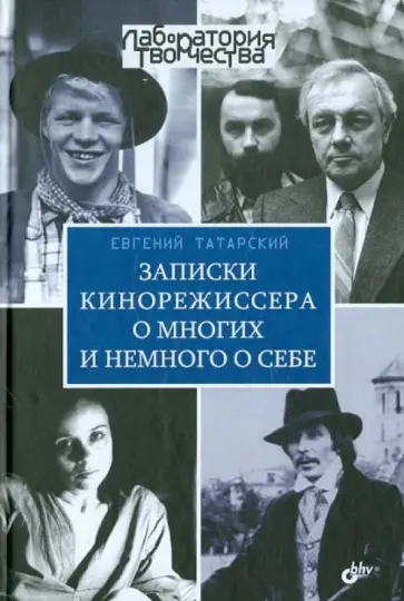 Евгений Татарский - Записки кинорежиссера о многих и немного о себе Евгений Татарский - Записки кинорежиссера о многих и немного о себе обложка книги