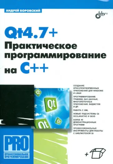 Андрей Боровский - Qt4.7+. Практическое программирование на C++ Андрей Боровский - Qt4.7+. Практическое программирование на C++ обложка книги