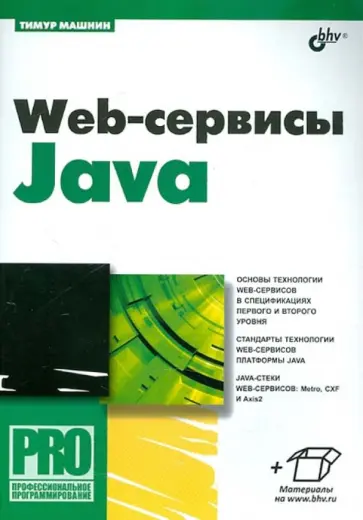 Тимур Машнин - Web-сервисы Java обложка книги