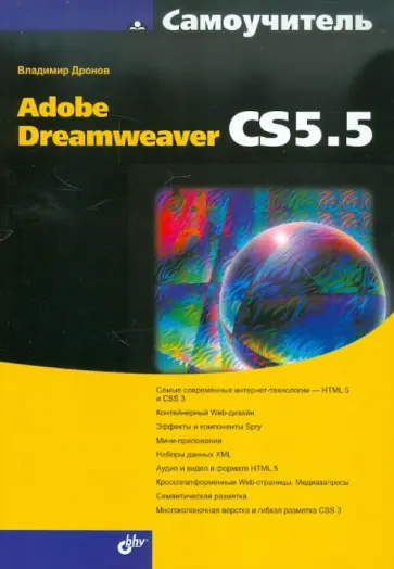 Владимир Дронов - Самоучитель Adobe Dreamweaver CS5.5 Владимир Дронов - Самоучитель Adobe Dreamweaver CS5.5 обложка книги
