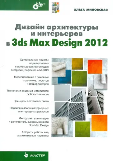 Ольга Миловская - Дизайн архитектуры и интерьер в 3ds Max Design 2012 обложка книги
