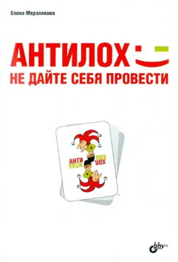 Елена Мерзлякова - АнтиЛох. Не дайте себя провести обложка книги
