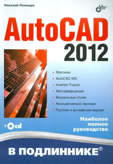 Николай Полещук - AutoCAD 2012 (+CD) обложка книги