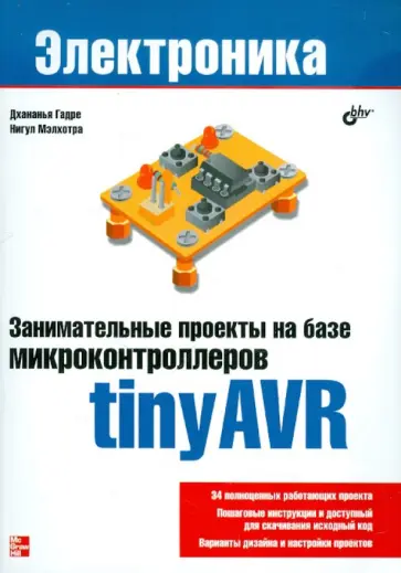 Гадре, Мэлхотра - Занимательные проекты на базе микроконтроллеров tinyAVR обложка книги