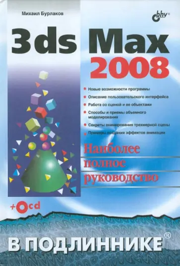 Михаил Бурлаков - 3ds Max 2008 (+СD) обложка книги