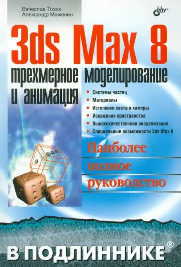 Тозик, Меженин - 3ds Max 8: трехмерное моделирование и анимация обложка книги
