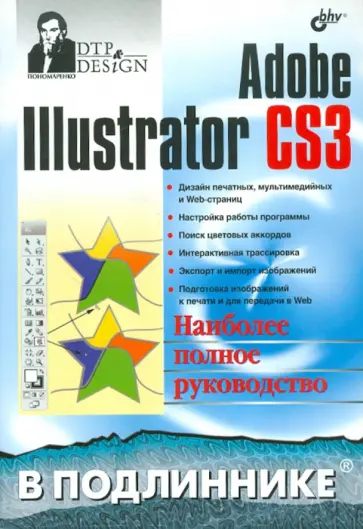 Сергей Пономаренко - Adobe Illustrator CS3 обложка книги