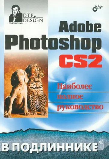 Сергей Пономаренко - Adobe Photoshop CS2 обложка книги