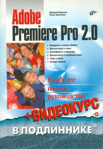 Кирьянов, Кирьянова - Adobe Premiere Pro 2.0 (+CD) обложка книги