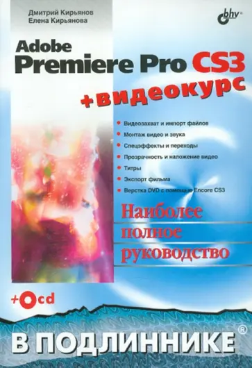 Кирьянов, Кирьянова - Adobe Premiere Pro CS3 + Видеокурс (+CD) обложка книги
