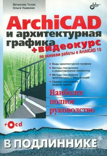 Тозик, Ушакова - ArchiCAD и архитектурная графика (+CD) обложка книги