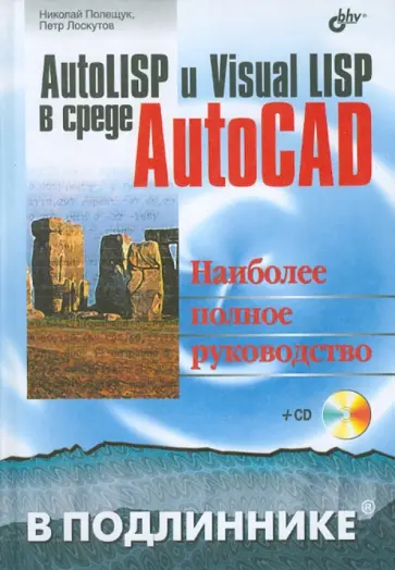 Полещук, Лоскутов - AutoLISP и Visual LISP в среде AutoCAD (+CD) обложка книги