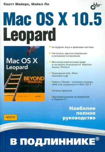 Майерс, Ли - Mac OS X 10.5 Leopard обложка книги