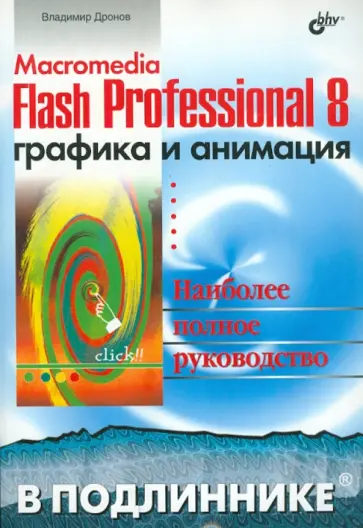 Владимир Дронов - Macromedia Flash Professional 8. Графика и анимация Владимир Дронов - Macromedia Flash Professional 8. Графика и анимация обложка книги