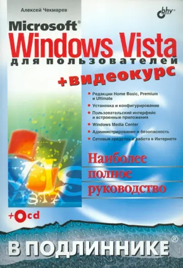 Алексей Чекмарев - Microsoft Windows Vista для пользователей + Видеокурс (+CD) обложка книги