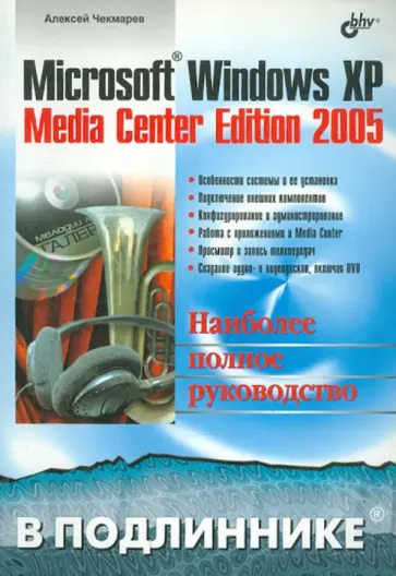 Алексей Чекмарев - Microsoft Windows XP Media Center Edition 2005 обложка книги