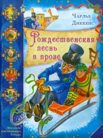 Чарльз Диккенс - Рождественская песнь в прозе обложка книги