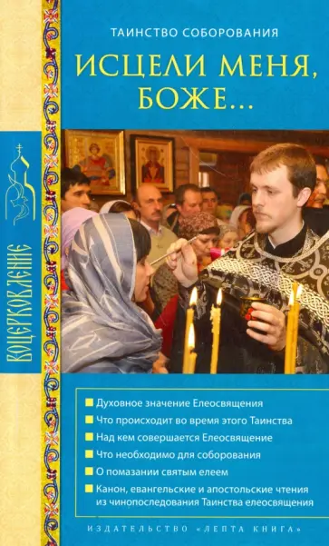 Исцели меня, Боже... Таинство соборования Исцели меня, Боже... Таинство соборования обложка книги