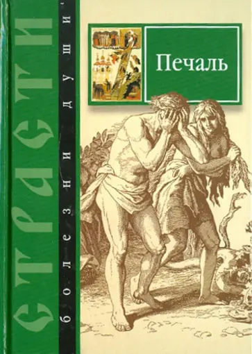 Печаль. Избранные места из творений святых отцов. Как определить Божию волю и иметь упование на Бога обложка книги