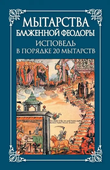 Мытарства блаженной Феодоры: Исповедь в порядке 20 мытарств обложка книги