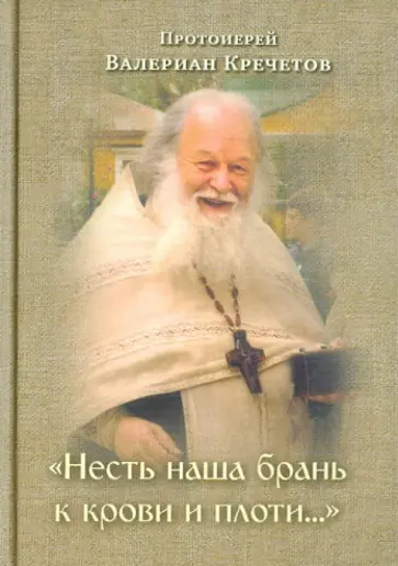 Валериан Протоиерей - Несть наша брань к крови и плоти... обложка книги