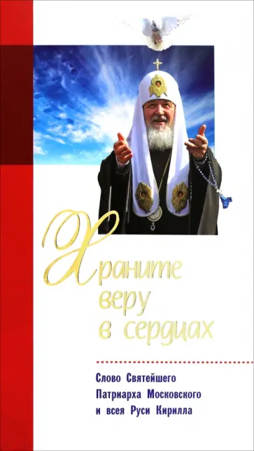 Храните веру в сердцах. Слово Святейшего Патриарха Московского и всея Руси Кирилла обложка книги