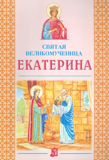 Святая великомученица Екатерина обложка книги