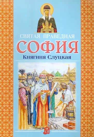 Святая праведная София. Княгиня Слуцкая обложка книги