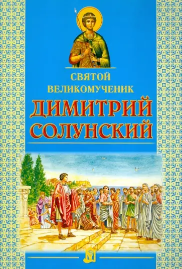 Святой великомученик Димитрий Солунский обложка книги
