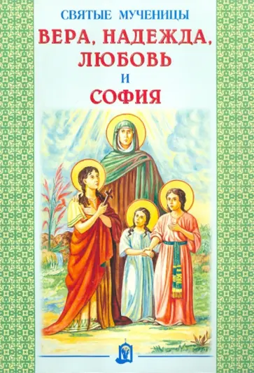 Святые мученицы Вера, Надежда, Любовь и София обложка книги