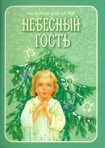 Таутько, Кумагерчик - Небесный гость. Рассказы для детей Таутько, Кумагерчик - Небесный гость. Рассказы для детей обложка книги