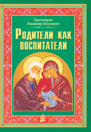 Владимир Протоиерей - Родители как воспитатели Владимир Протоиерей - Родители как воспитатели обложка книги
