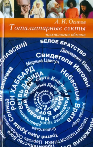 Алексей Осипов - Тоталитарные секты. Технология обмана обложка книги