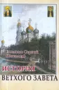 Епископ Новосибирский и Бердский Сергий (Соколов)