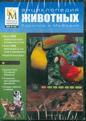 Энциклопедия животных Кирилла и Мефодия (DVD) обложка книги