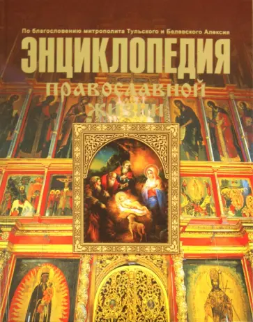Калинина, Стромынский - Энциклопедия Православной жизни Калинина, Стромынский - Энциклопедия Православной жизни обложка книги