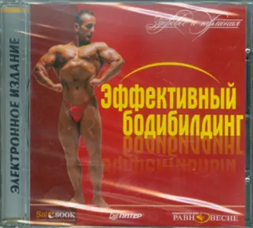 CDpc. Эффективный бодибилдинг CDpc. Эффективный бодибилдинг обложка книги