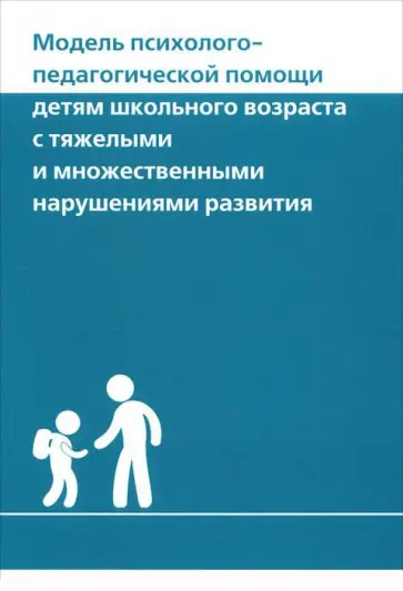 Артамоненкова, Ермолаев - Модель психолого-педагогической помощи детям школьного возраста обложка книги