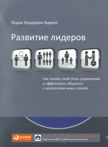 Ицхак Адизес - Развитие лидеров. Как понять свой стиль управления и эффективно общаться с носителями иных (CDmp3) Ицхак Адизес - Развитие лидеров. Как понять свой стиль управления и эффективно общаться с носителями иных (CDmp3) обложка книги